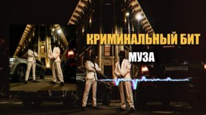 Криминальный бит - Музы