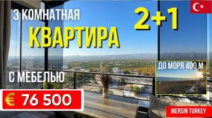 Квартира с мебелью и техникой в Томюк, Мерсин – 2+1, Уют и Вид на Горы, Близко к Морю