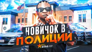 ПОЛИЦИЯ ГЛАЗАМИ НОВИЧКА НА НОВОМ СЕРВЕРЕ В ГТА 5 РП | GTA 5 RP REDWOOD