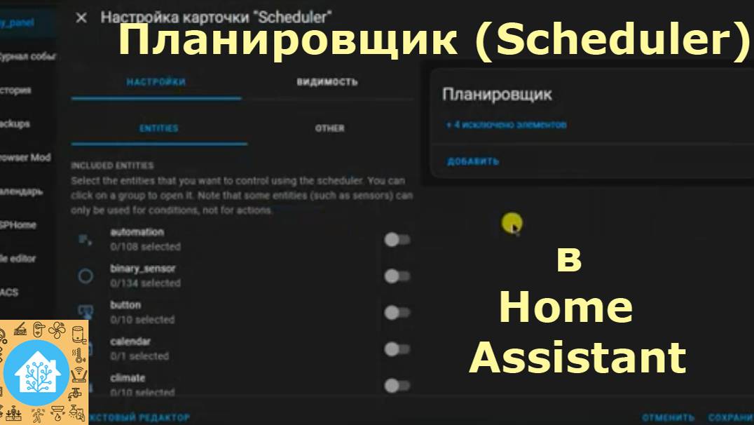 Scheduler планировщик в Home Assistant смотреть онлайн