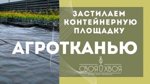 Агроткань в питомнике растений|Не совершайте наших ошибок 🥲