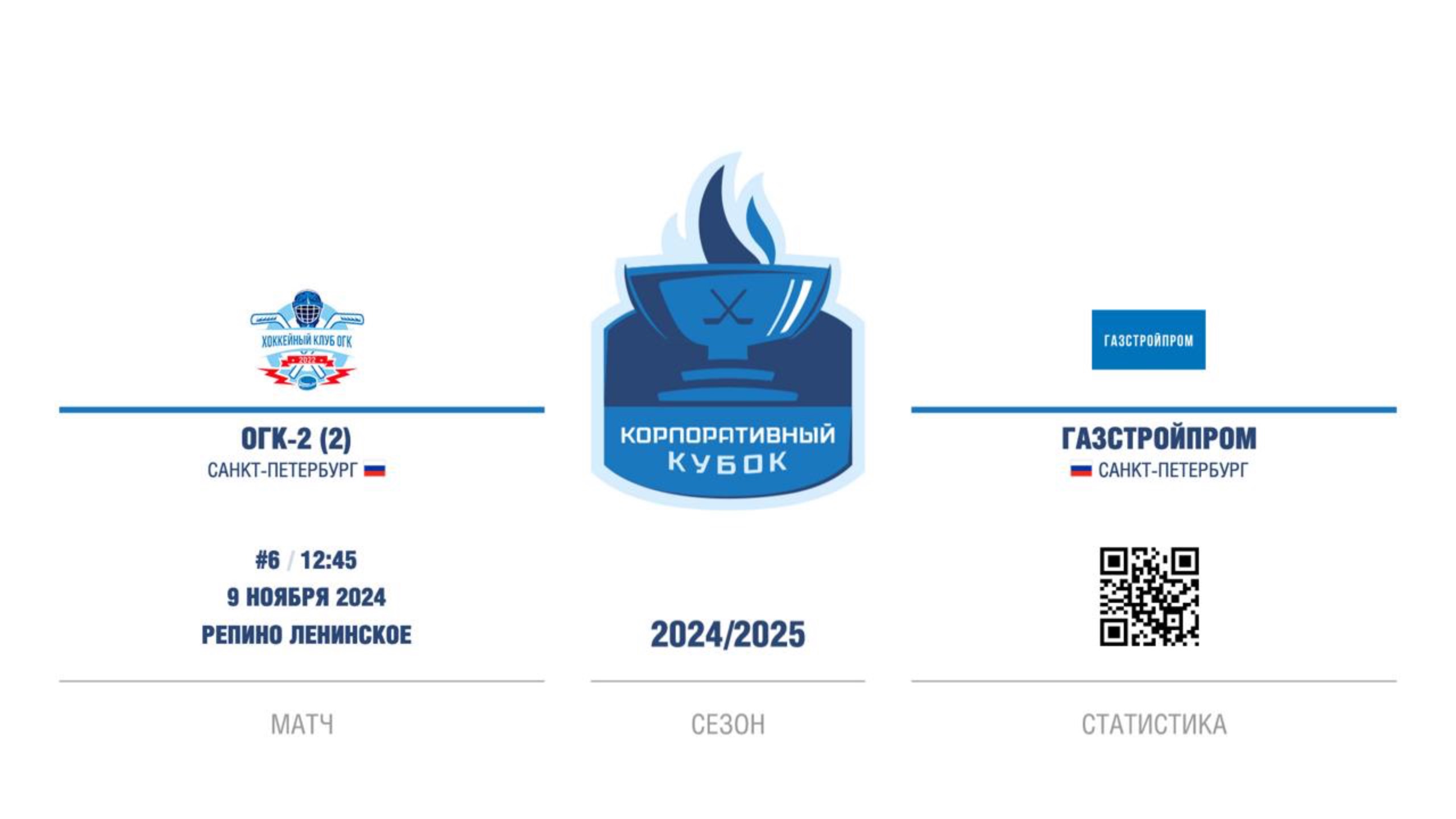 ХК "ОГК-2 (2)" - ХК "Газстройпром" | 09.11.2024 смотреть онлайн
