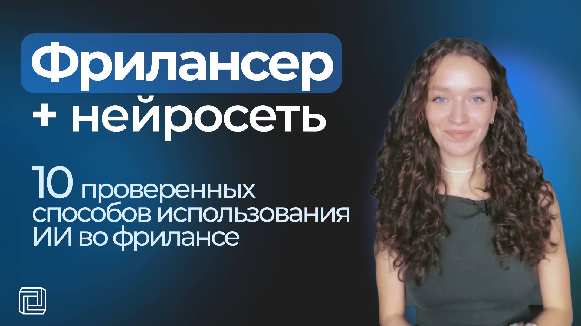 Нейросеть для фрилансера - 10 примеров использования ИИ в работе