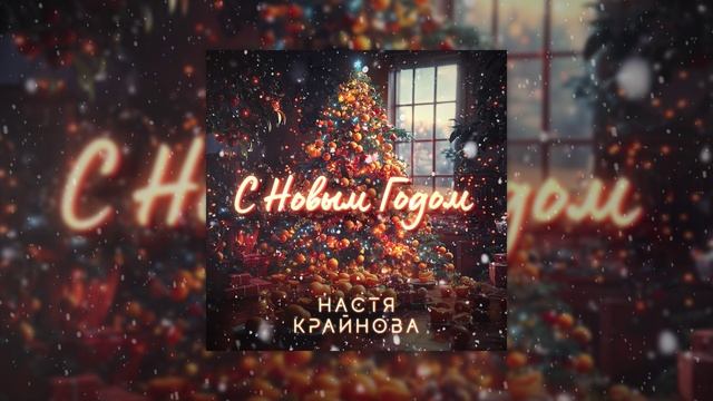 Настя Крайнова - С Новым Годом смотреть онлайн