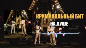 Криминальный бит - На душе