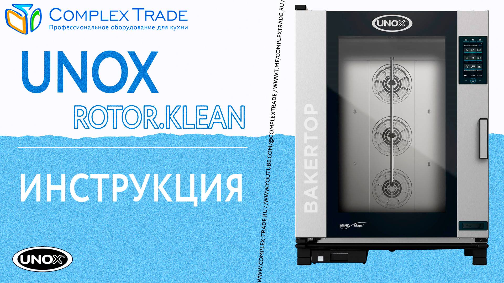 UNOX Rotor.KLEAN - Инструкция