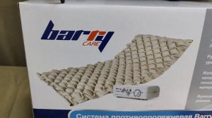 Противопролежневая система ячеистого типа Barry Serio