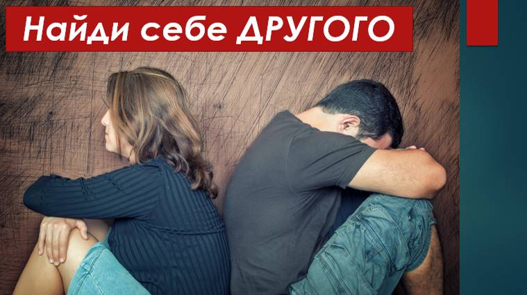 ДАВАЙ РАССТАНЕМСЯ! Нарцисс внезапно предлагает вам найти другого смотреть онлайн