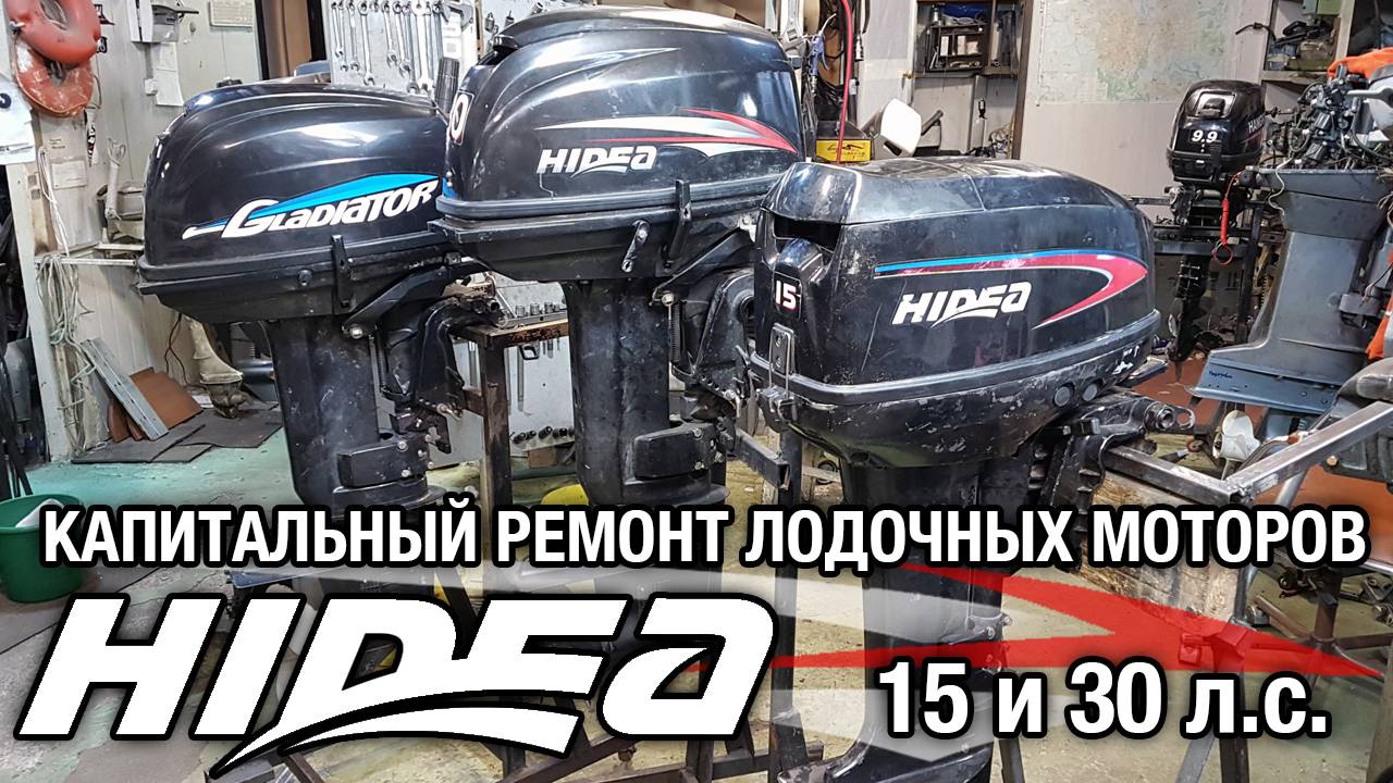 Капитальный ремонт Hidea 15 & Hidea 30 смотреть онлайн