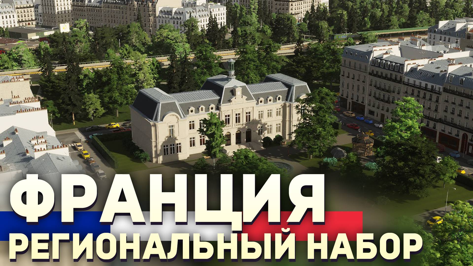 Это МЕНЯЕТ Игру! ФРАНЦИЯ - Первый Региональный Набор для Cities: Skylines 2 смотреть онлайн