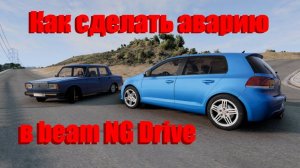 Как сделать красивую аварию в BeamNG Drive.