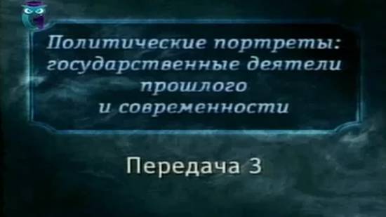 Великие политики # 3. Наполеон Бонапарт