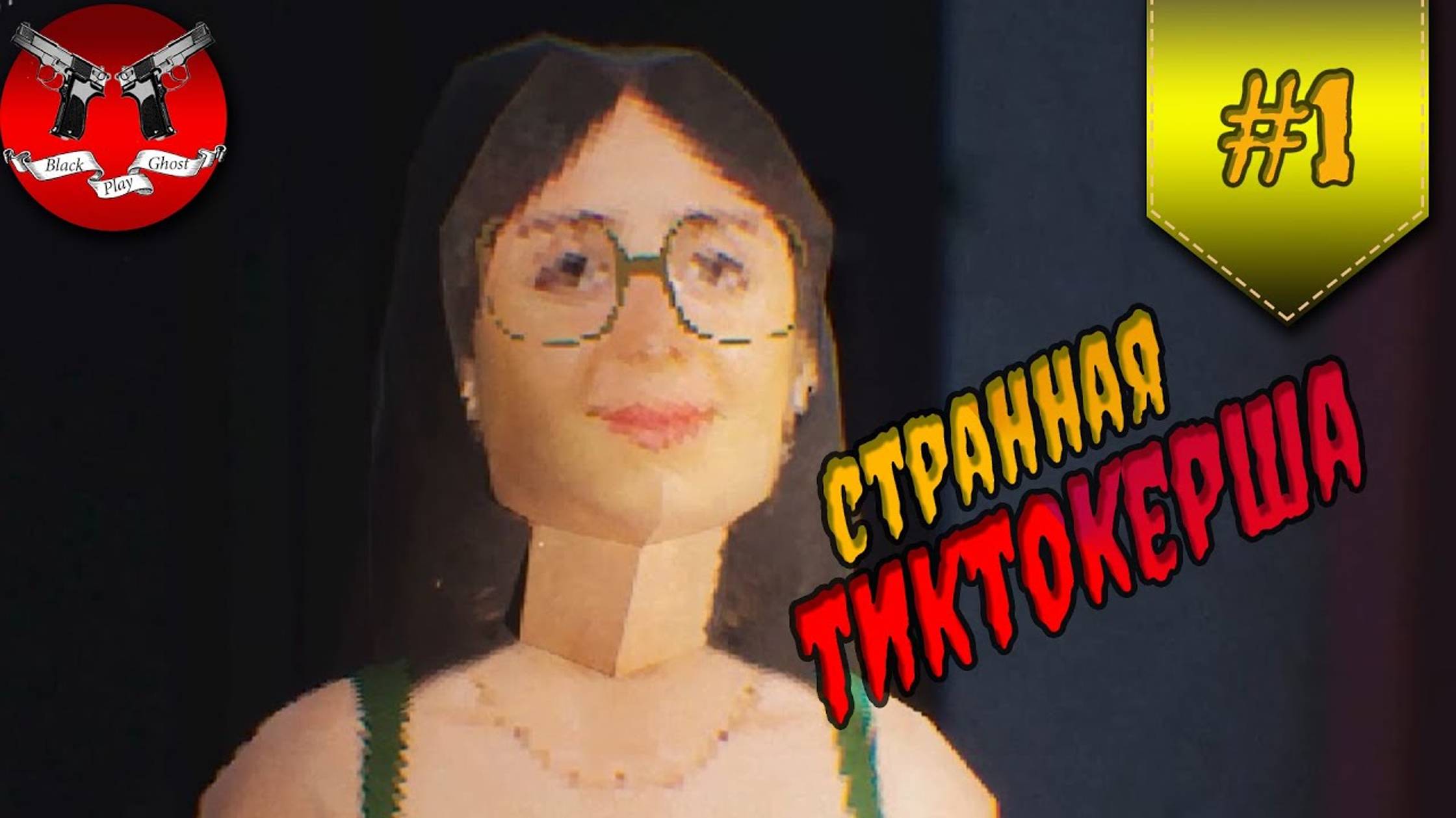 ТИКТОК ЛЮДОЕД ✪ Terroro #1 смотреть онлайн