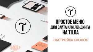 Простое меню для сайта или лендинга на Тильде. Настройка кнопок