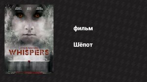Шёпот (фильм, 2015)