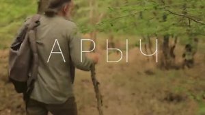 «Арыч» фильм - портрет. Главный герой, художник Артур Церих-Глечян. Режиссер Алексей Седов