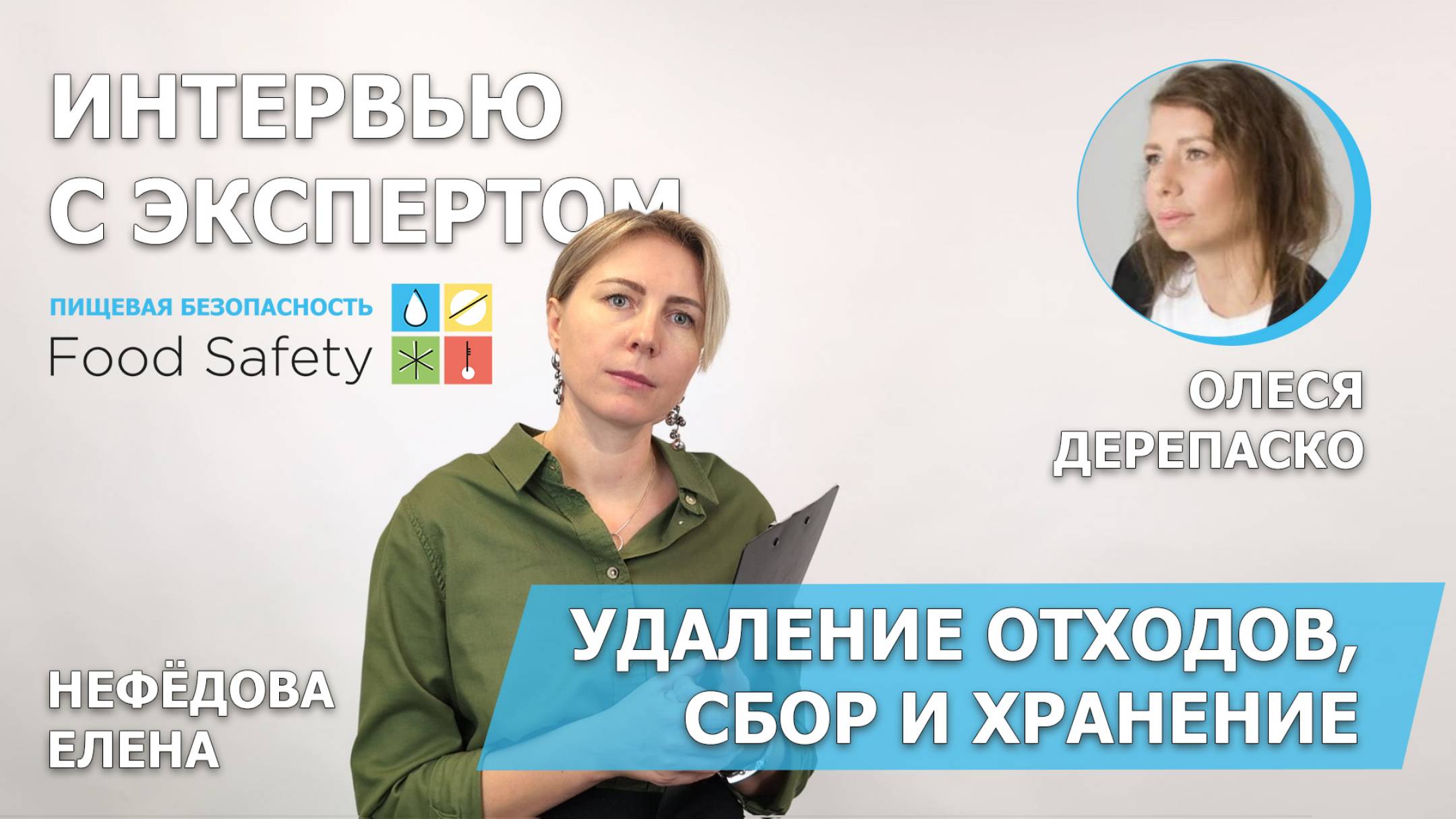 Интервью с экспертом Food Safety Олесей Дерепаско на тему "УДАЛЕНИЕ ОТХОДОВ, СБОР И ХРАНЕНИЕ"