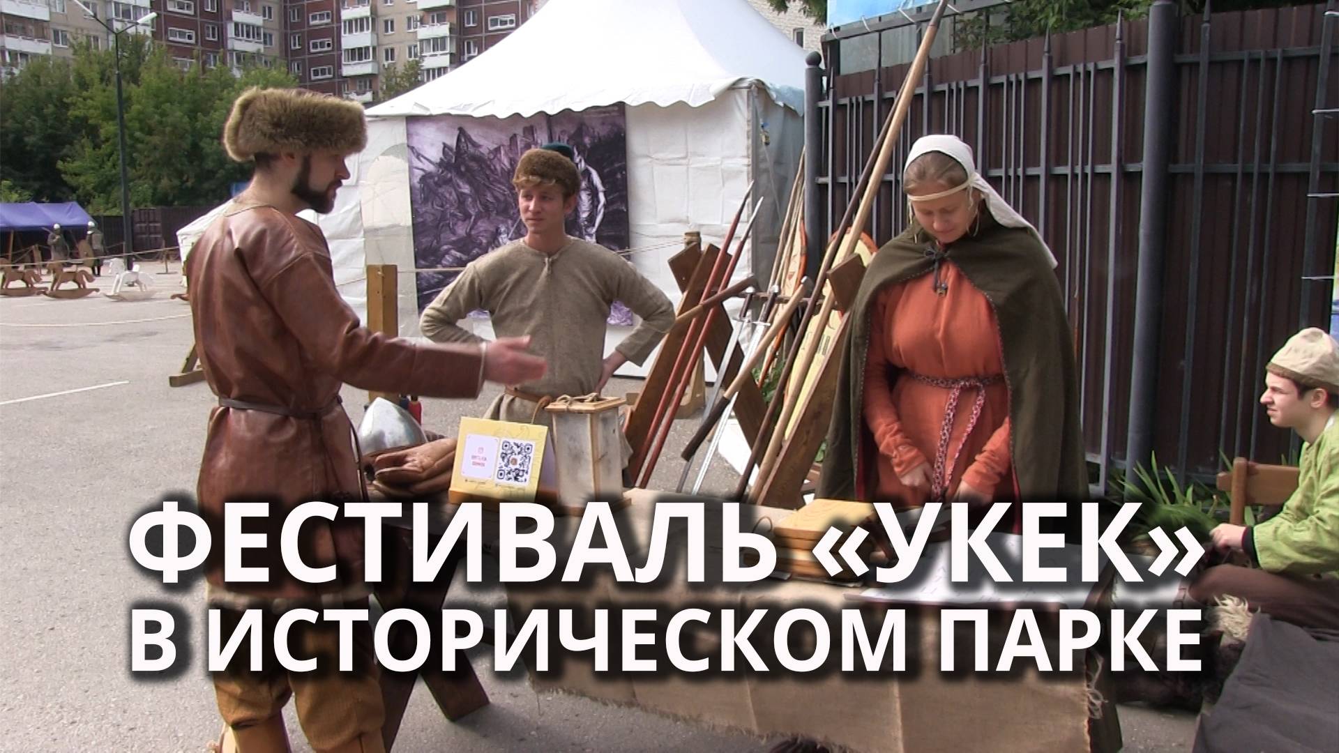 В Саратове открылся фестиваль археологии и реконструкции «Укек» смотреть онлайн