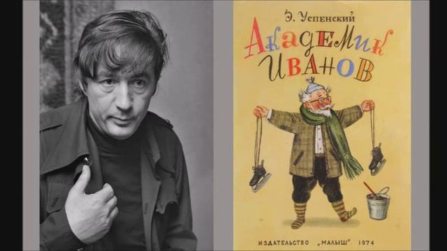 Эдуард Успенский - "Академик Иванов" смотреть онлайн