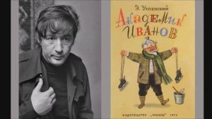 Эдуард Успенский - «Академик Иванов»