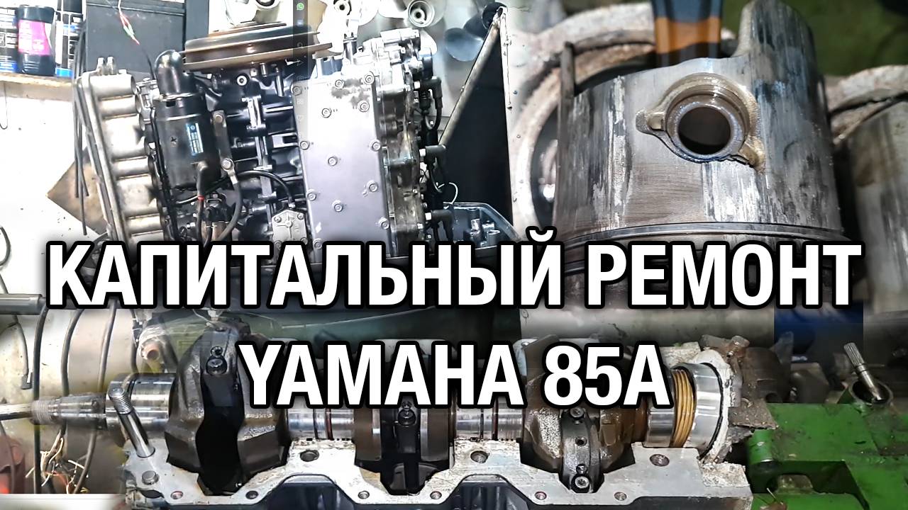 Капитальный ремонт YAMAHA 85A смотреть онлайн