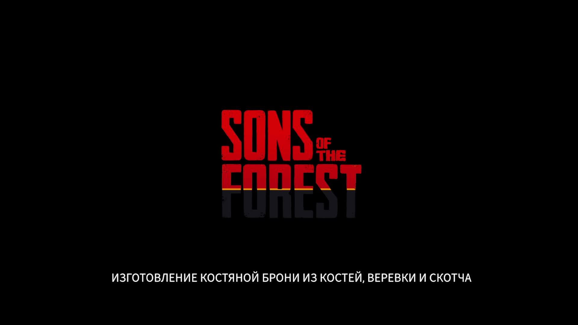 Sons of the Forest часть 3 смотреть онлайн
