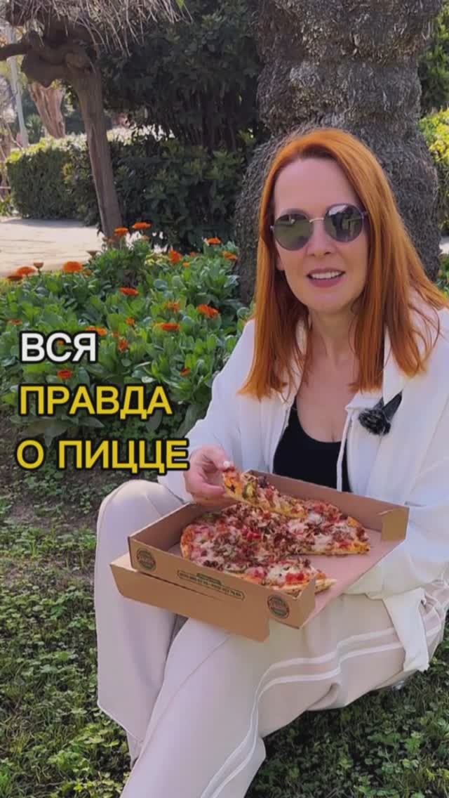 Вся правда о пицце
