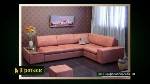 Фабрика «Гротеск», г.Севастополь