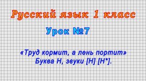 Русский язык 1 класс (Урок№7 - «Труд кормит, а лень портит» Буква Н, звуки [Н] [Н*].)