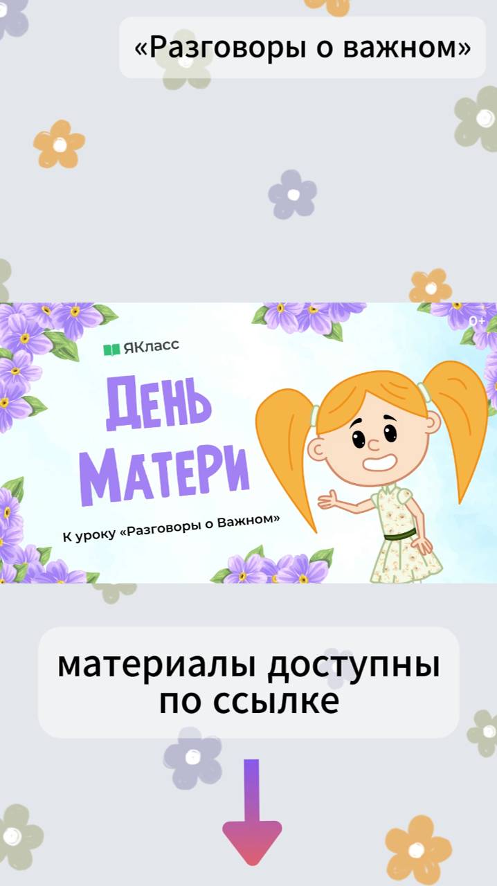 «День матери». Познавательный мультфильм к уроку «Разговоры о важном». смотреть онлайн