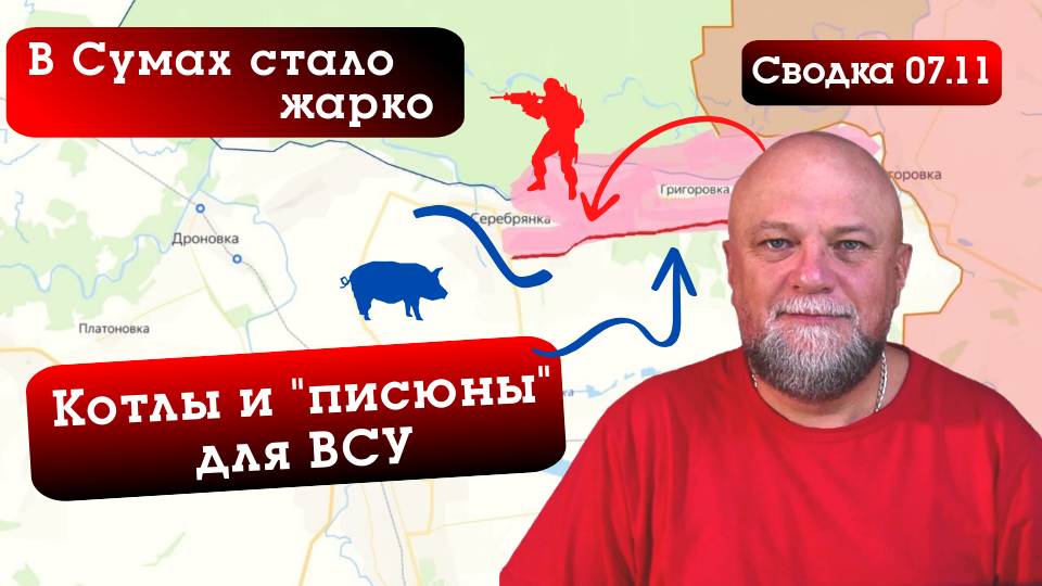 СВОДКА СВО ЗА 07.11.24. УДАР ПО СКОПЛЕНИЮ ТЕХНИКИ В СУМАХ. ГЕРАНИ ПРИЛЕТЕЛИ В КИЕВ смотреть онлайн