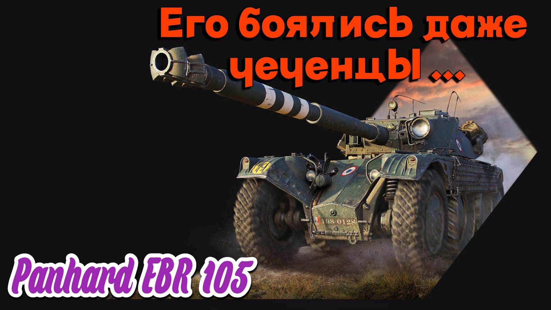 Мир Танков - Panhard EBR 105 мастер за 4,5 минуты...