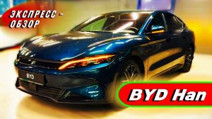 Премиальный "BYD Han 2025": Электрический бизнес седан в обзоре экстерьера и интерьера