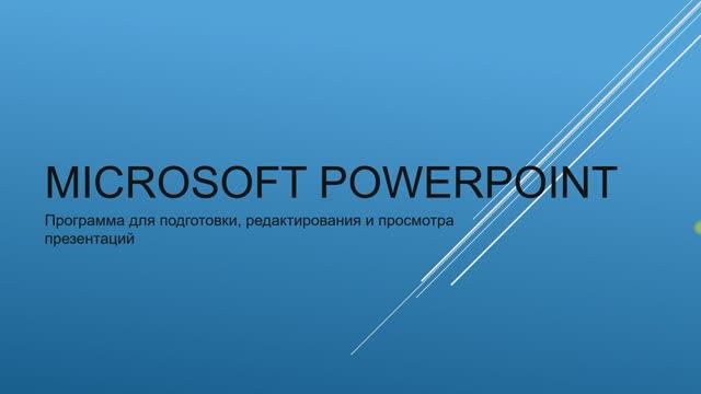 8 урок: Microsoft Powerpoint