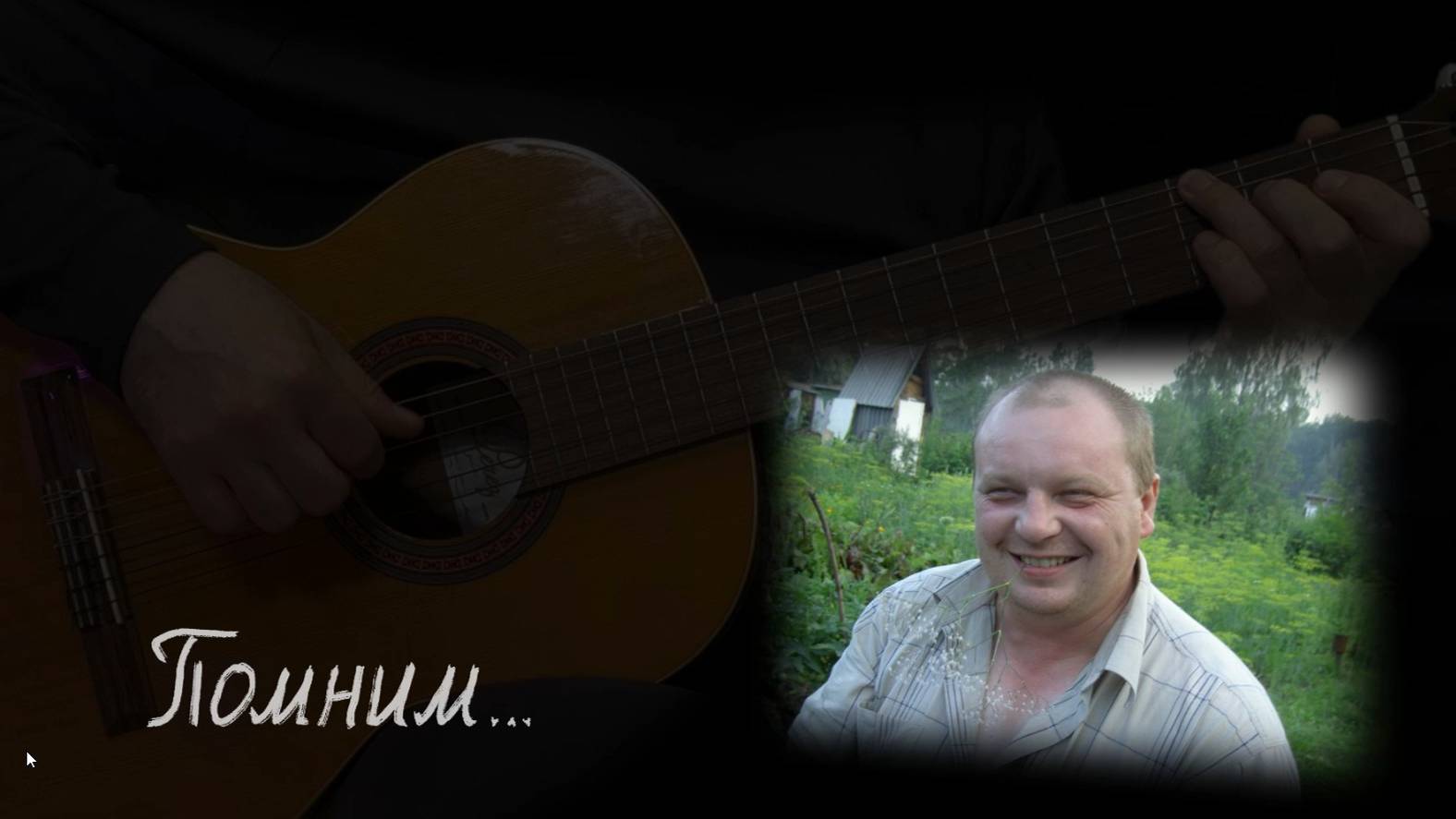 Памяти Евгения Адлер посвящается 
Ария "Баспечный ангел", cover