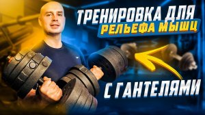 Тренировка для рельефа мышц с гантелями