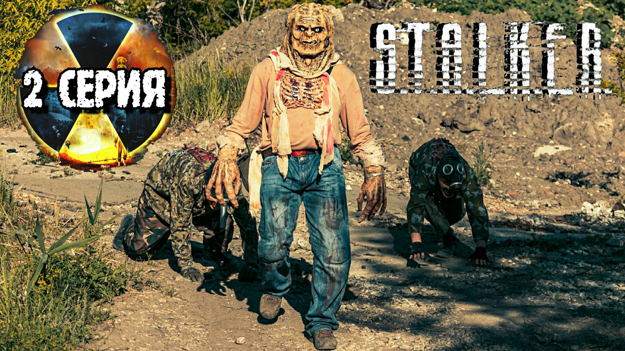 Сталкер Батон - встреча с Контролером [ЧАСТЬ 2] смотреть онлайн