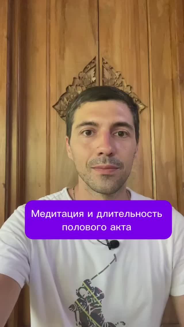 Медитация и длительность полового акта #психолог #близость #медитация смотреть онлайн