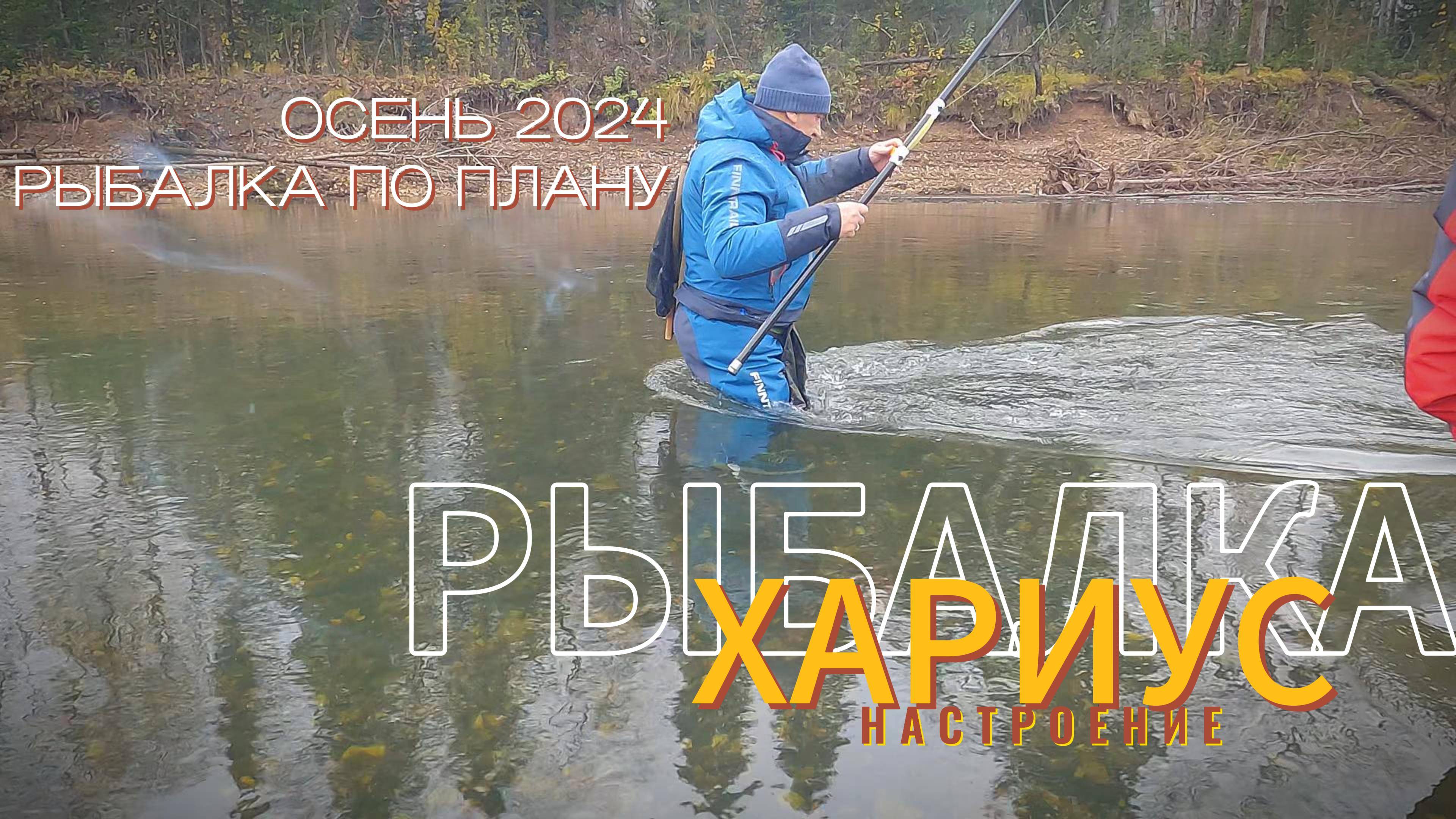 ХАРИУС НА ГОРНОЙ РЕКЕ, КРАСИВЕЙШИЕ МЕСТА смотреть онлайн