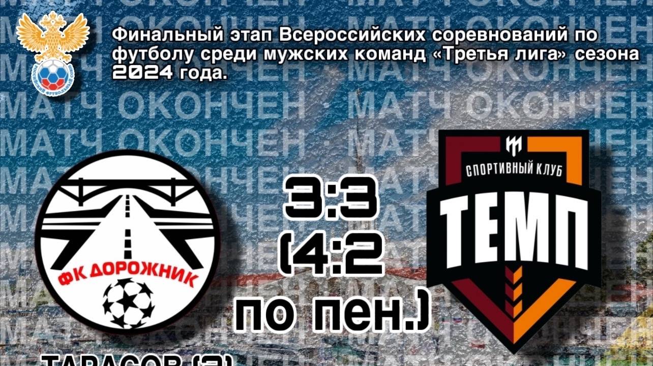 Дорожник-Темп. Обзор матча смотреть онлайн
