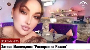 Хатима Магомедова "Ресторан на Рахате "