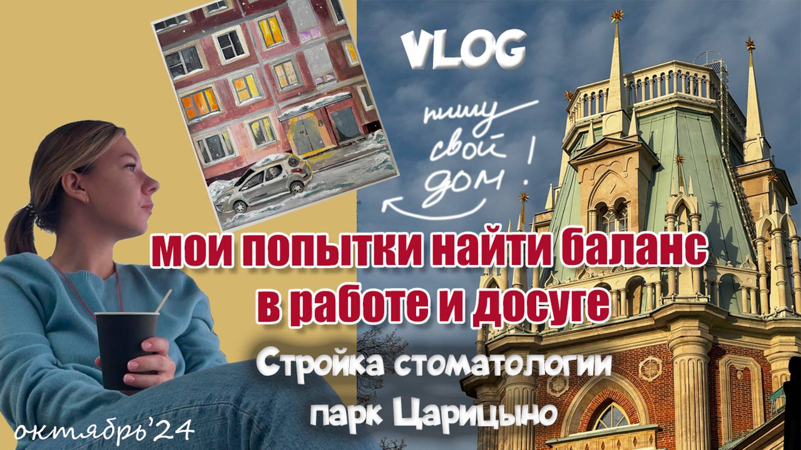 Стройка CтоМагии| стендап минские| прогулка по Царицыно | написала свой дом на холсте смотреть онлайн