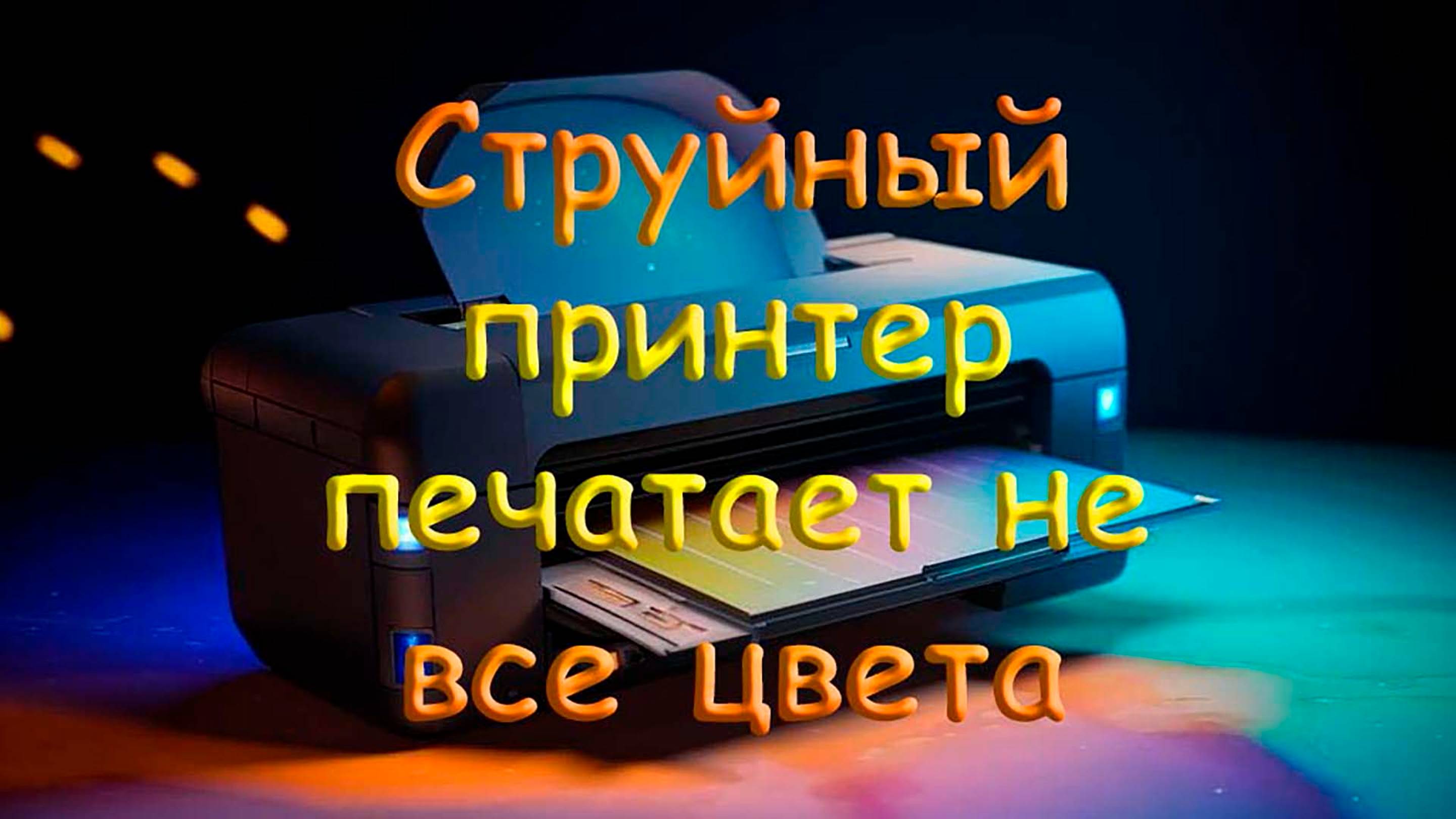Струйный принтер печатает не все цвета смотреть онлайн