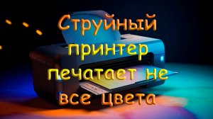Струйный принтер печатает не все цвета