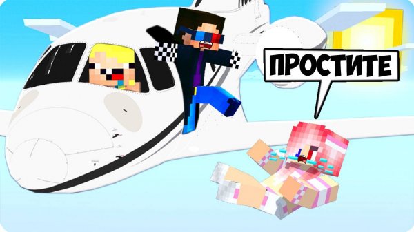 🛬ПОЧЕМУ МЫ ВЫГНАЛИ ЛЕСКУ ИЗ САМОЛЁТА В МАЙНКРАФТ? ШЕДИ ЛЕСКА И НУБИК MINECRAFT