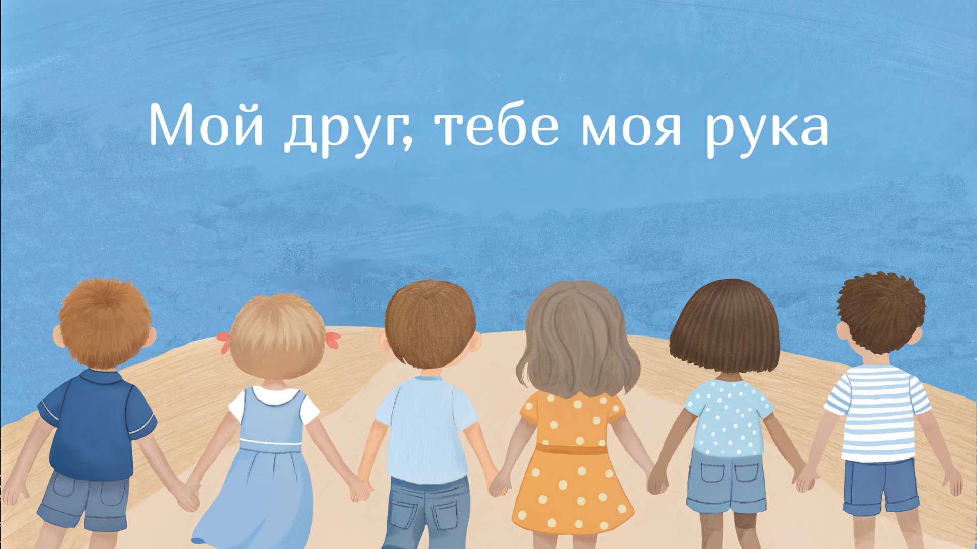 Мой друг, тебе моя рука смотреть онлайн