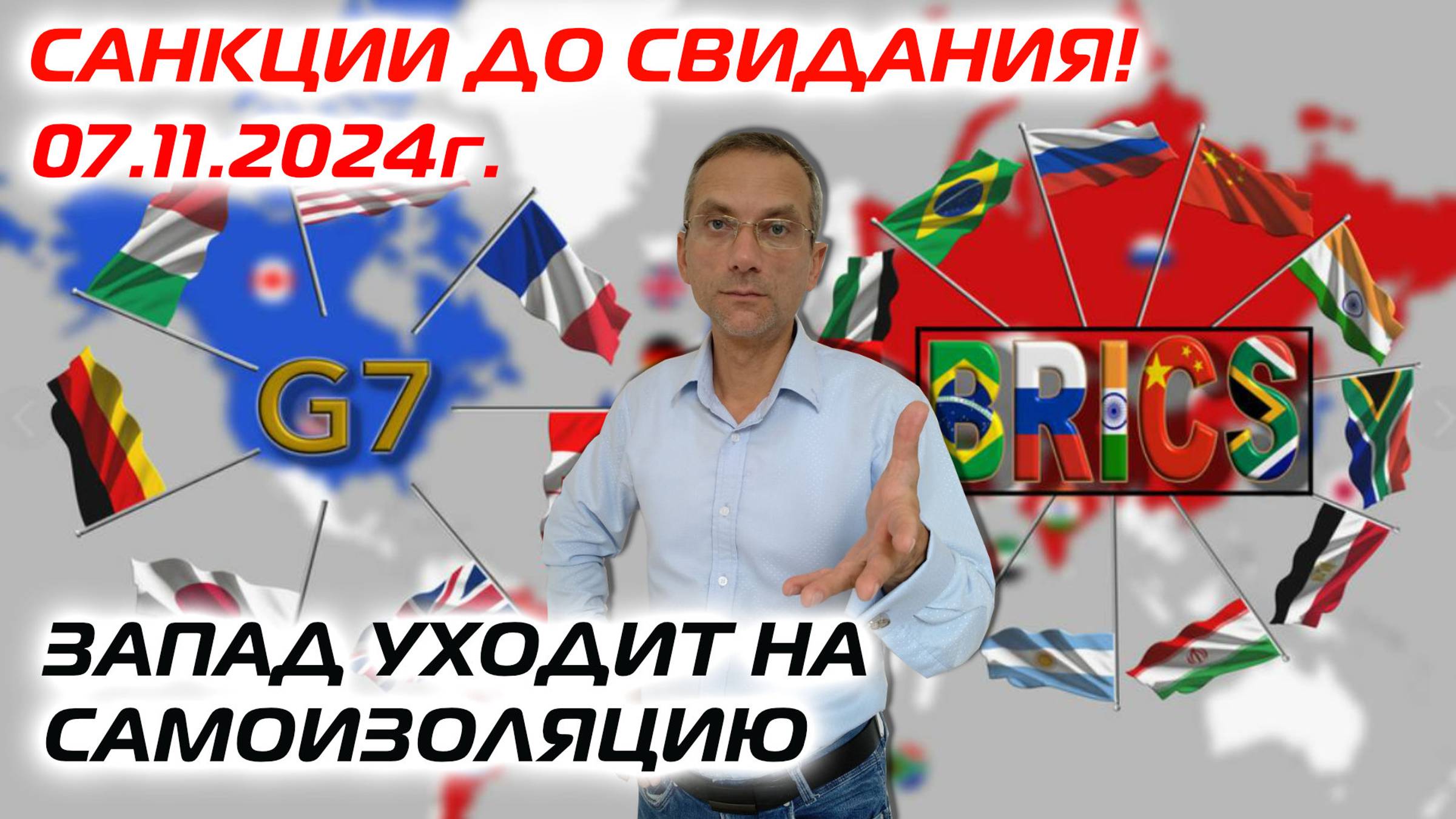 Санкции до свидания Запад уходит на самоизоляцию смотреть онлайн