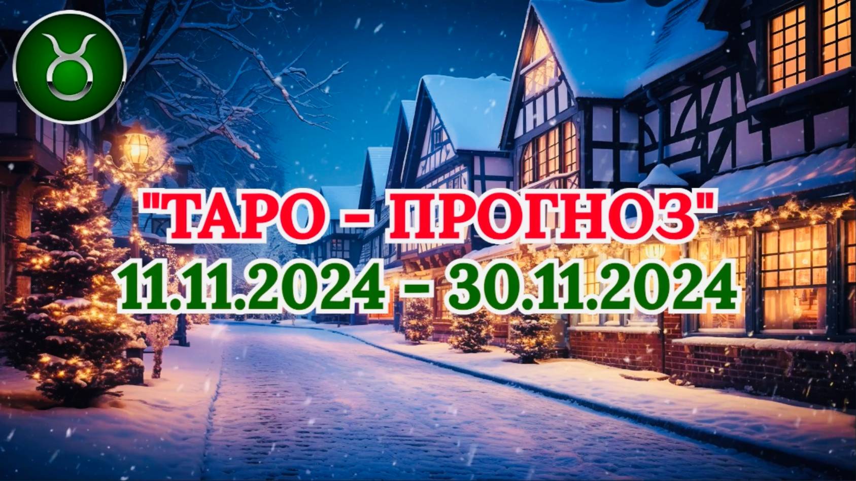 ТЕЛЕЦ: "ТАРО-ПРОГНОЗ с 11 по 30 НОЯБРЯ 2024 года!" смотреть онлайн