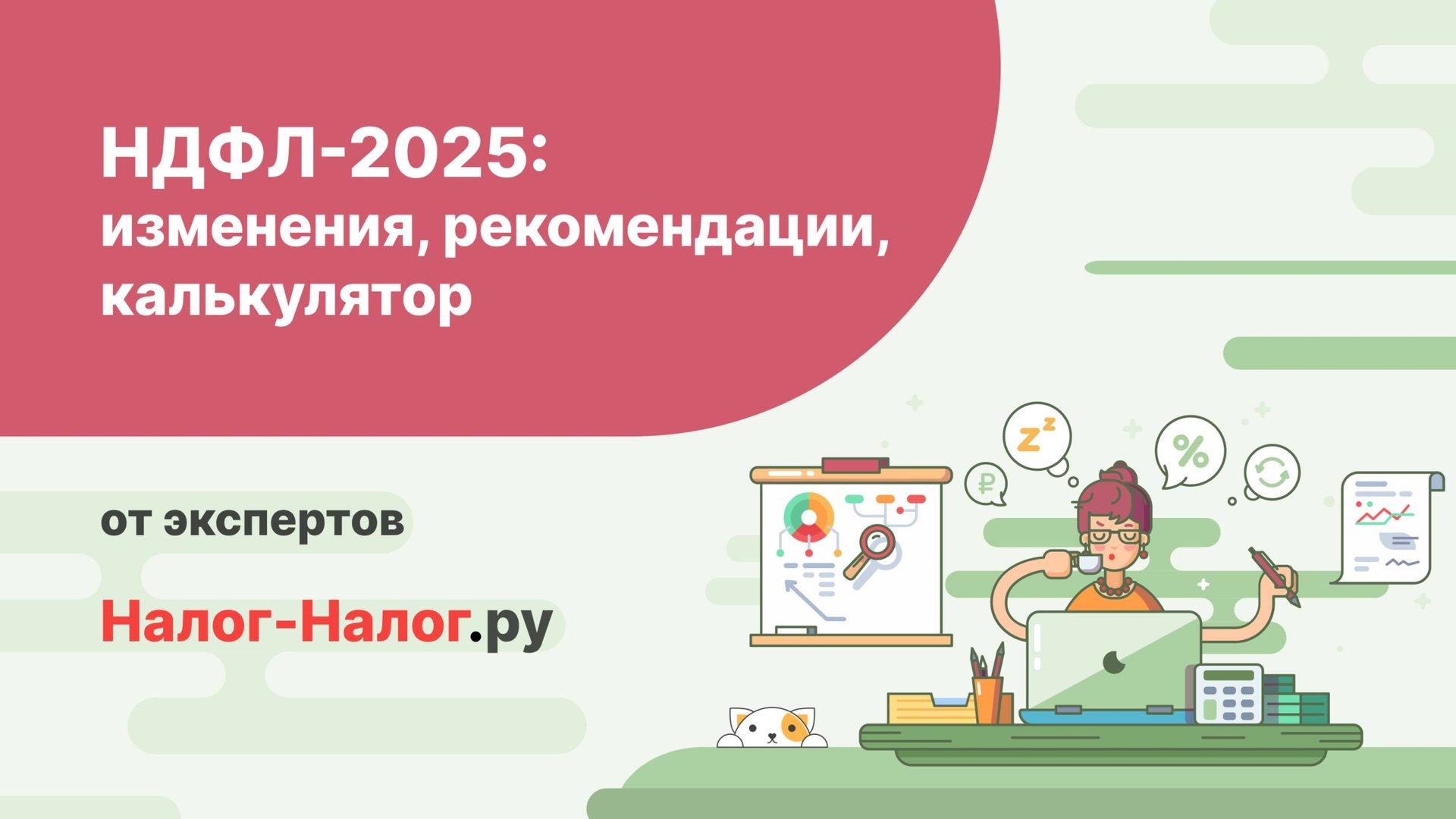 НДФЛ-2025: изменения, рекомендации, калькулятор смотреть онлайн