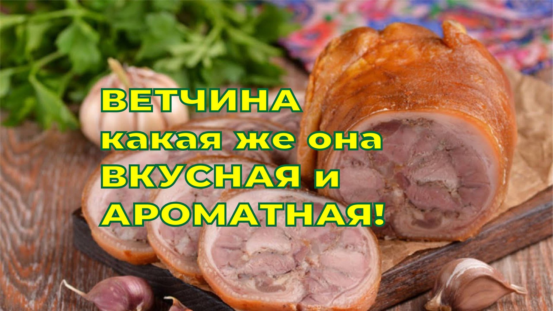 ГОТОВЛЮ ВЕТЧИНУ ИЗ СВИНОЙ РУЛЬКИ.Какая же она ВКУСНАЯ и АРОМАТНАЯ! смотреть онлайн